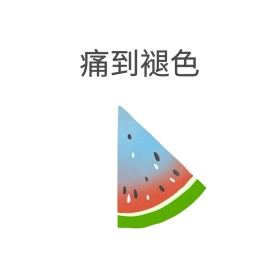 痛到褪色表情包