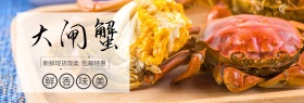 阳澄湖大闸蟹海鲜食品海报banner