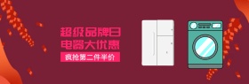 新年品牌家电第二件半价banner图片