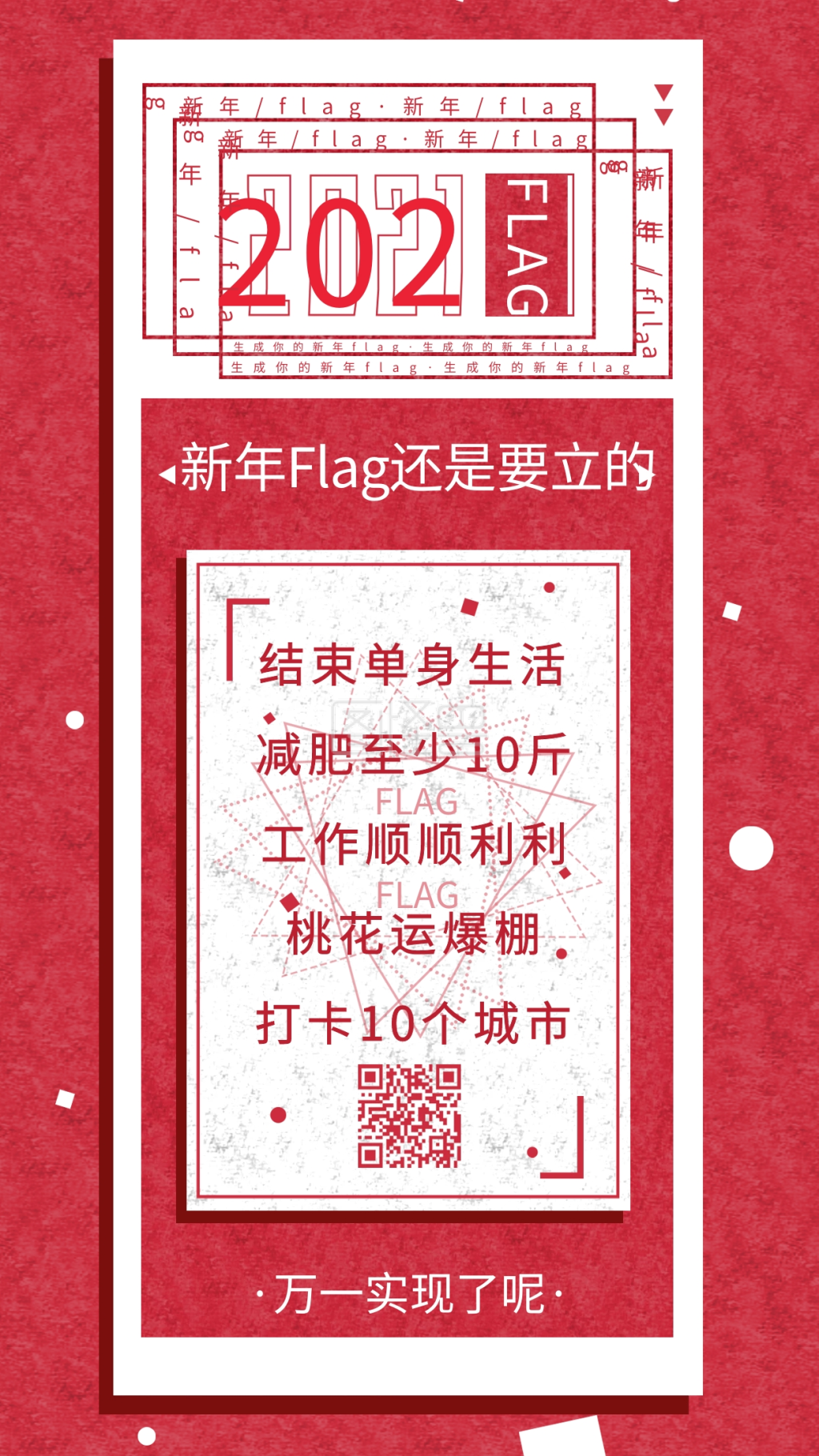 原创复古新年生成你的新年flag手机海报