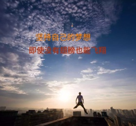 梦想朋友圈封面