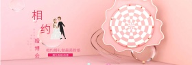 淡粉色浪漫相约婚博会淘宝全屏促销海报banner电商淘宝