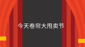 卷帘红包公众号封面