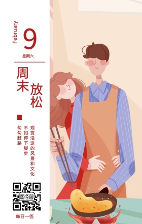 9 周末 放松 星期六 每日一签 匆匆赶路 不如停下脚步 February 观赏沿途的风景和文化 春节日签祝贺节日日签