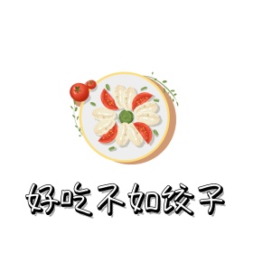 饺子表情包