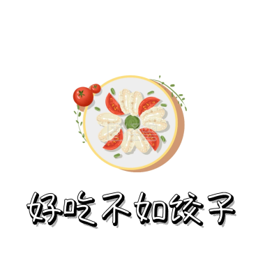 饺子表情包
