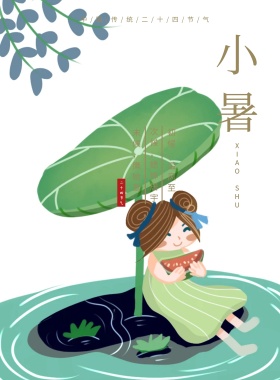 古风诗词二十四节气小暑海报模板
