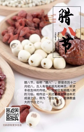 腊八 节日介绍 科普小知识 日签