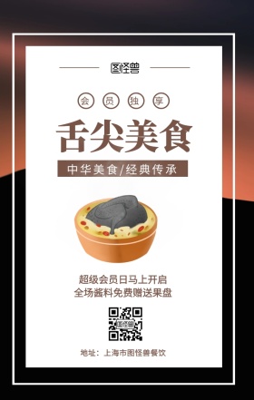  会员独享 舌尖美食 中华美食/经典传承 超级会员日马上开启 全场酱料免费赠送果盘 地址：上海市图怪兽餐饮 美食餐饮促销会员日手机海报