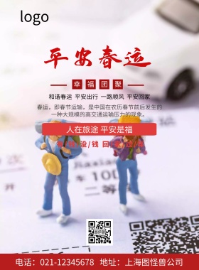 平安春运平安回家路