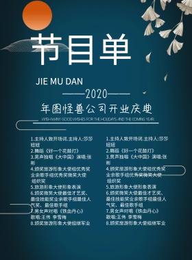 中国风开门大吉节目单节目单 深蓝