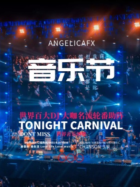 音乐节日酒吧宣传海报