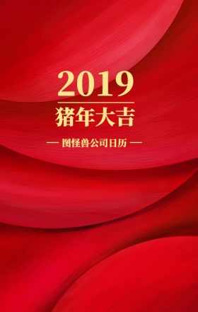 2019猪年日历