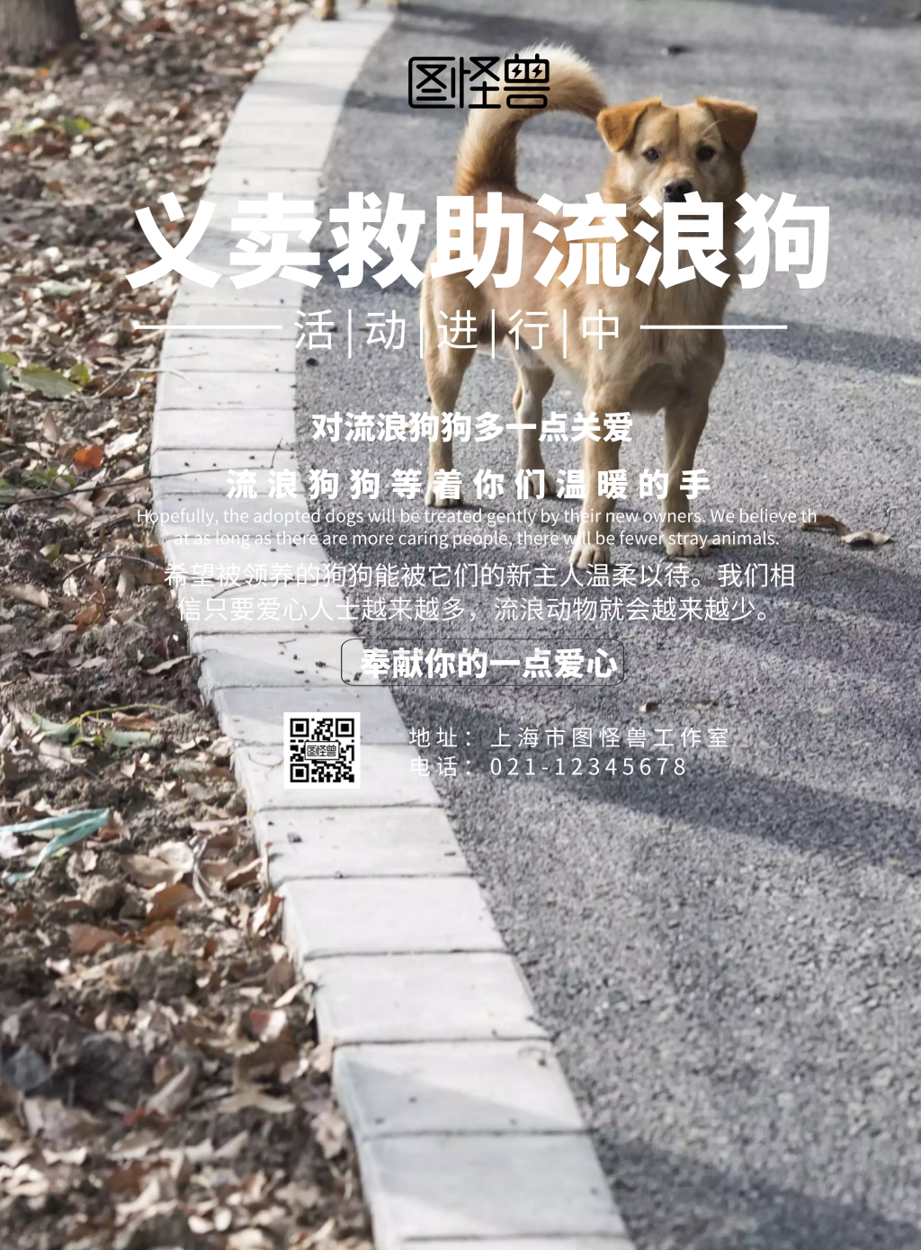 义卖救助流浪狗宣传海报