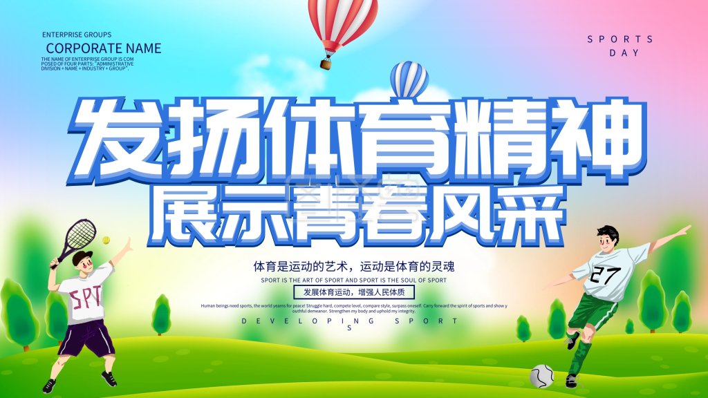 发扬体育精神体育运动展板设计