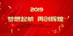 2017鸡年公司年会活动展板海报