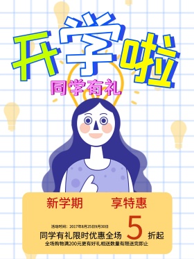 新学期享优惠商业海报