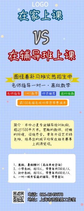 卡通简约在家上课VS在辅导班上课营销长图