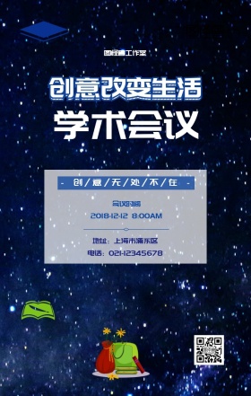 创意改变生活学术会议宣传海报