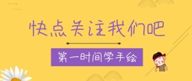 快点关注我们吧插画兔子仙人掌公众号封面