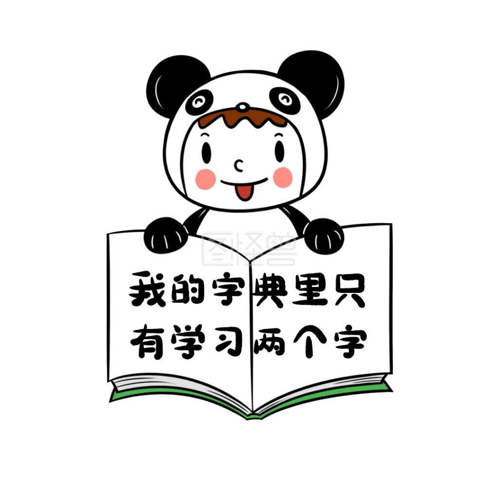 我的字典里只有学习字典表情包