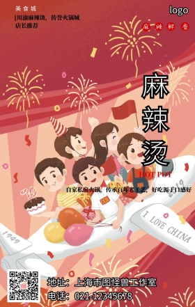 麻辣烫手机海报