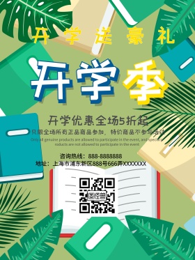 开学送豪礼开学季优惠大促销