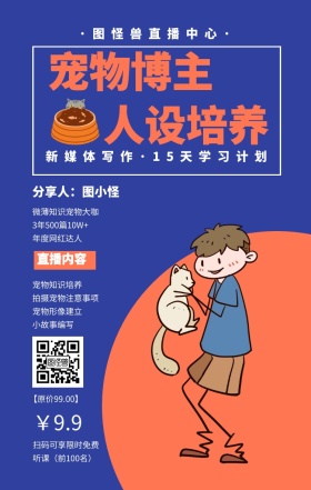 课程营销扁平萌系媒体运营宠物网红手机海报