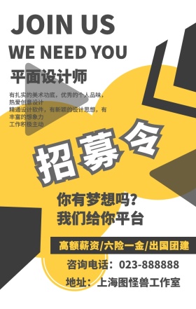 平面设计师招聘黄色简约手机海报