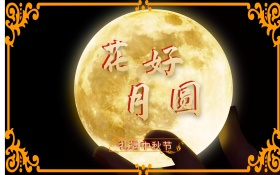 蓝色背景花好月圆中秋展板