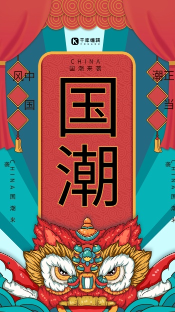 红蓝国潮风舞狮元素国潮海报