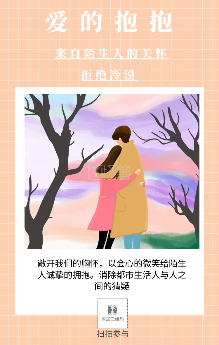 消除都市生活人与人之间的猜疑 扫描参与 简约拥抱陌生人活动手机海报
