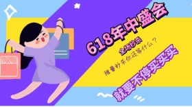 618购物狂欢节不容错过封面