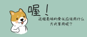 想入非非的狗搞怪公众号封面