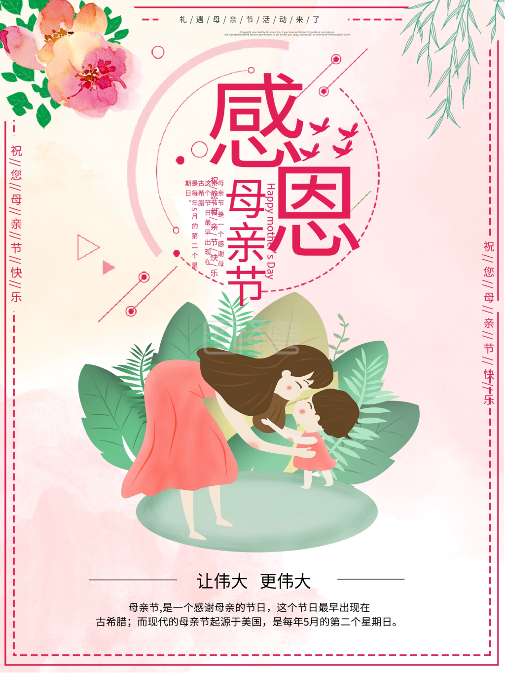 感恩母亲节节日宣传海报