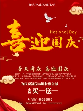 中国红喜迎国庆促销海报