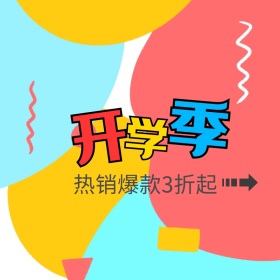 开学季爆款3折起主图直通车