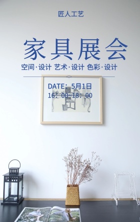 家具展会 匠人工艺 空间·设计 艺术·设计 色彩·设计 DATE：5月1日 16：00~18：00 家具展简约手机海报