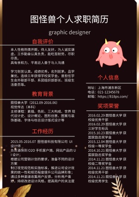 红色白色黑色简约图怪兽求职简历 