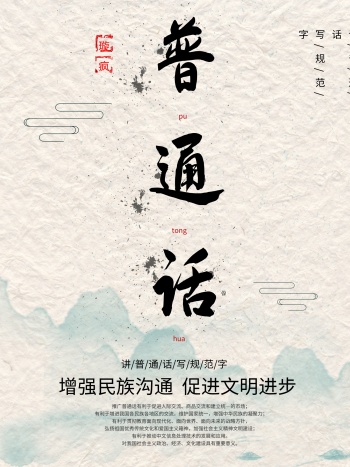 普通话推广海报