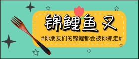 锦鲤鱼叉创意红包公众号封面