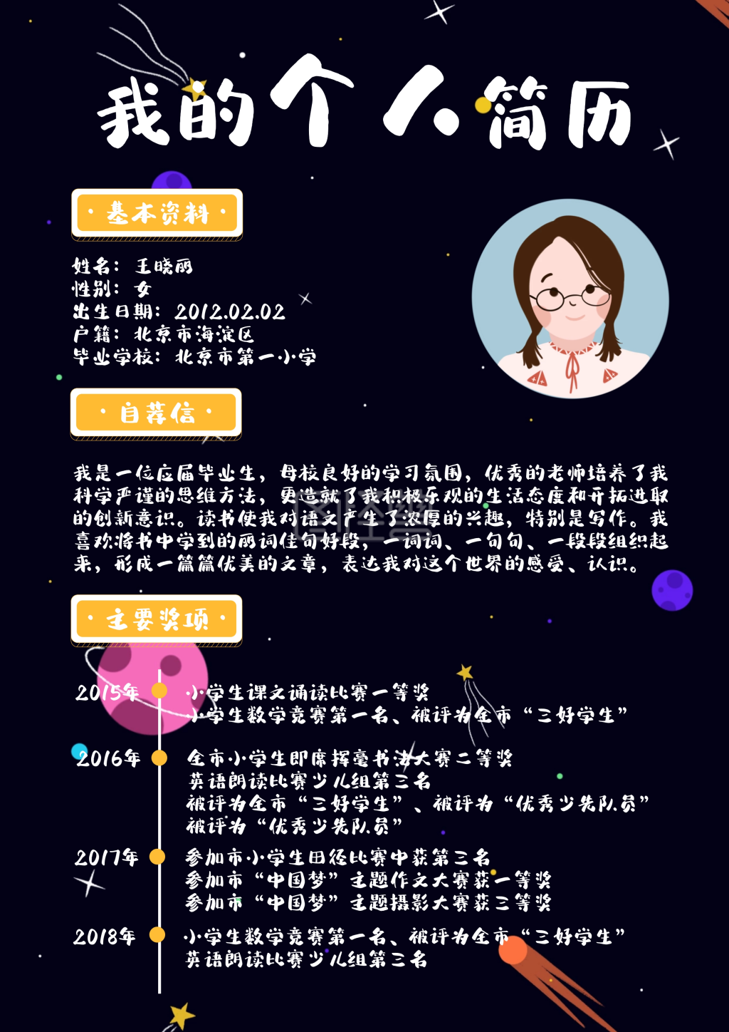 小升初卡通黑色太空个人简历