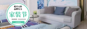 家装节 品牌实力 低至五折 点击报名 活动时间：03.20-03.30 家装节简约促销电商淘宝banner