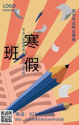 手绘卡通儿童寒假辅导班招生海报