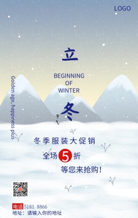 立冬新品服装大促销营销海报