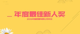 公司年会颁奖KT板