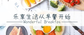 乐享生活从早餐开始公众号封面