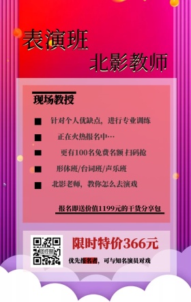 表演班 北影教师 现场教授 限时特价366元 正在火热报名中··· 形体班/台词班/声乐班 北影老师，教你怎么去演戏 优先报名者，可与知名演员对戏 针对个人优缺点，进行专业训练 更有100名免费名额 扫码抢 报名即送价值1199元的干货分享包 艺考培训班课程手机海报