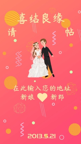 喜结良缘  中式婚礼邀请函