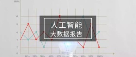 人工智能 大数据报告 局座召忠风公众号封面